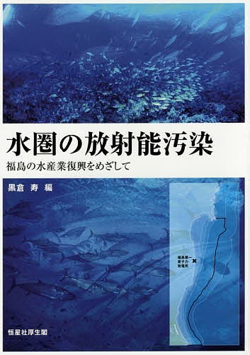 水圏の放射能汚染　福島の水産業復興をめざして 黒倉寿／編の商品画像