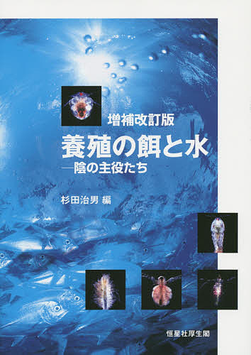 養殖の餌と水　陰の主役たち （増補改訂版） 杉田治男／編の商品画像