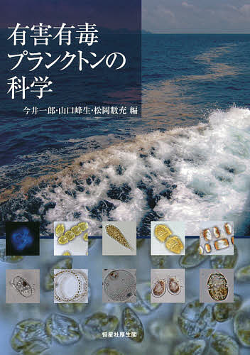 有害有毒プランクトンの科学 今井一郎／編　山口峰生／編　松岡數充／編の商品画像