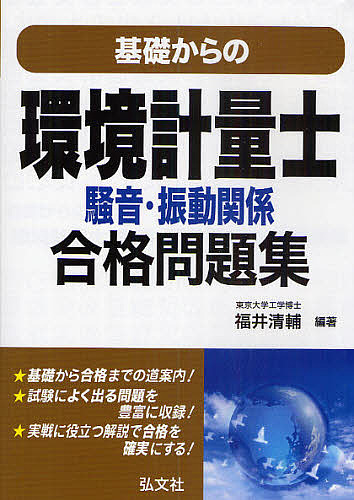 基礎からの環境計量士騒音・振動関係合格問題集 （国家・資格シリーズ　２７０） 福井清輔／編著の商品画像