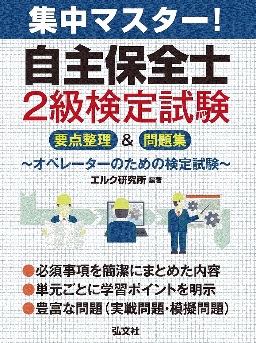 集中マスター！自主保全士２級検定試験　要点整理＆問題集 （国家・資格シリーズ　４３１） エルク研究所／編著の商品画像