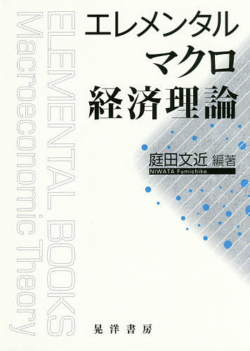 エレメンタルマクロ経済理論 庭田文近／編著の商品画像