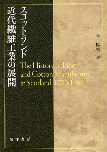 スコットランド近代繊維工業の展開 林妙音／著の商品画像