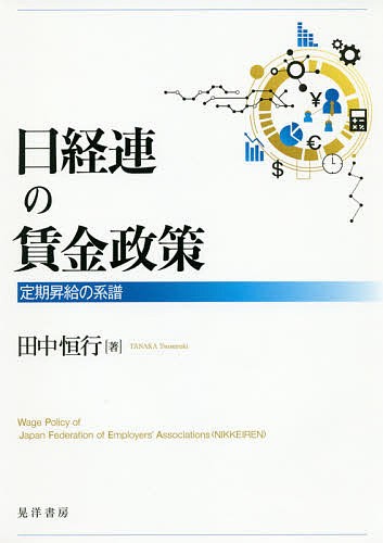 日経連の賃金政策　定期昇給の系譜 田中恒行／著の商品画像