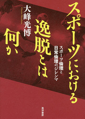 スポーツにおける逸脱とは何か　スポーツ倫理と日常倫理のジレンマ 大峰光博／著の商品画像