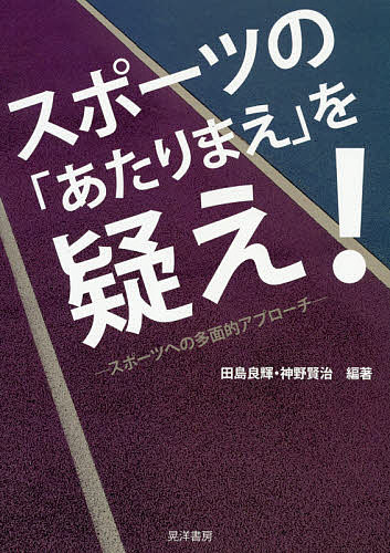 スポーツの「あたりまえ」を疑え！　スポーツへの多面的アプローチ 田島良輝／編著　神野賢治／編著の商品画像