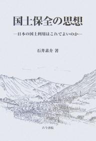 国土保全の思想　日本の国土利用はこれでよいのか 石井素介／著の商品画像