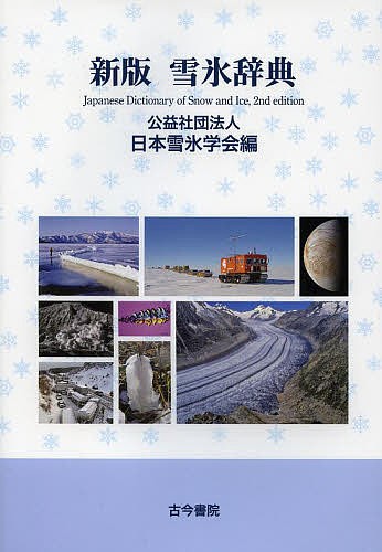 雪氷辞典 （新版） 日本雪氷学会／編の商品画像
