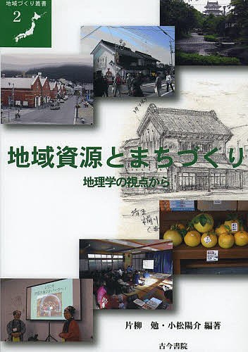 地域資源とまちづくり　地理学の視点から （地域づくり叢書　２） 片柳勉／編著　小松陽介／編著の商品画像