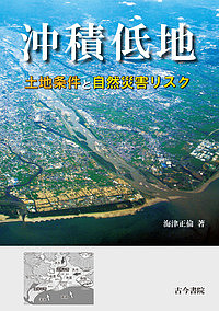 沖積低地　土地条件と自然災害リスク 海津正倫／著の商品画像