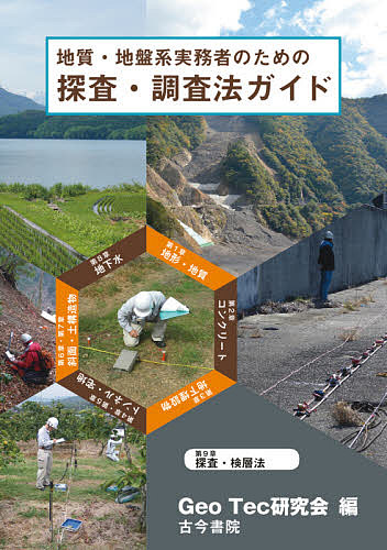 地質・地盤系実務者のための探査・調査法ガイド　計画から発注・調査まで Ｇｅｏ　Ｔｅｃ研究会／編の商品画像