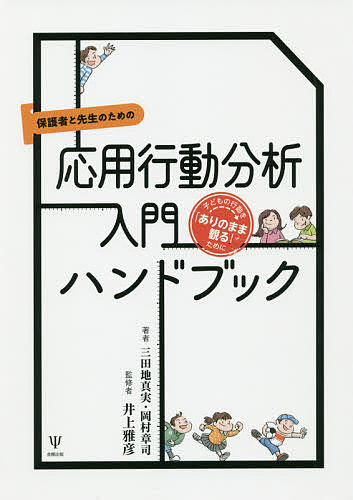 保護者と先生のための応用行動分析入門ハンドブック　子どもの行動を「ありのまま観る」ために （保護者と先生のための） 三田地真実／著　岡村章司／著　井上雅彦／監修の商品画像