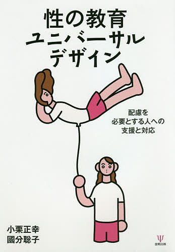 性の教育ユニバーサルデザイン　配慮を必要とする人への支援と対応 小栗正幸／著　國分聡子／著の商品画像