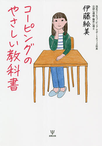 コーピングのやさしい教科書 伊藤絵美／著の商品画像