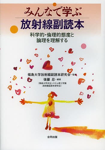 みんなで学ぶ放射線副読本　科学的・倫理的態度と論理を理解する 福島大学放射線副読本研究会／監修　後藤忍／編著の商品画像
