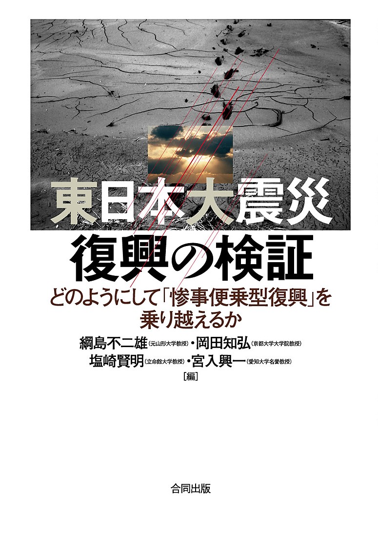 東日本大震災復興の検証　どのようにして「惨事便乗型復興」を乗り越えるか 綱島不二雄／編　岡田知弘／編　塩崎賢明／編　宮入興一／編の商品画像