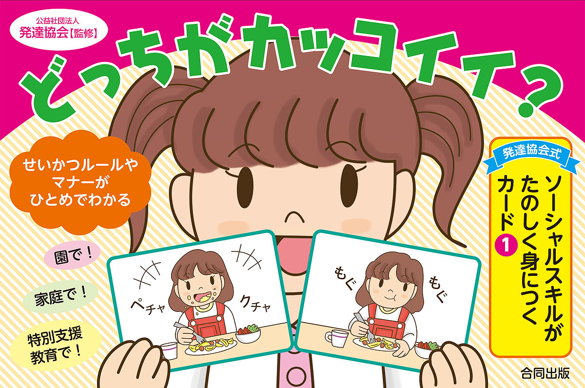 どっちがカッコイイ？ （ソーシャルスキルがたのしく身につくカ　１） 発達協会　監修の商品画像