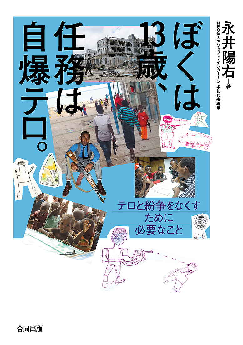 ぼくは１３歳、任務は自爆テロ。　テロと紛争をなくすために必要なこと 永井陽右／著の商品画像