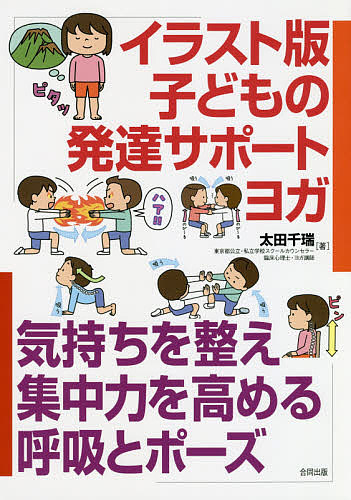 イラスト版子どもの発達サポートヨガ　気持ちを整え集中力を高める呼吸とポーズ 太田千瑞／著の商品画像