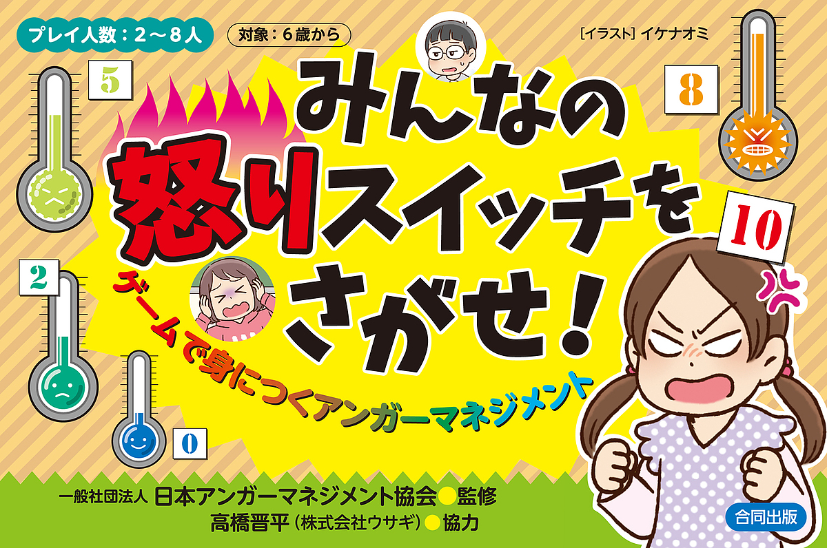 みんなの怒りスイッチをさがせ！　ゲームで身につくアンガーマネジメント 日本アンガーマネジメント協会／監修　イケナオミ／イラストの商品画像