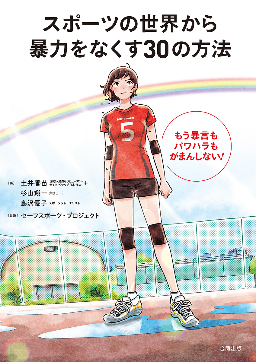 スポーツの世界から暴力をなくす３０の方法　もう暴言もパワハラもがまんしない！ 土井香苗／編　杉山翔一／編　島沢優子／編　セーフスポーツ・プロジェクト／監修の商品画像