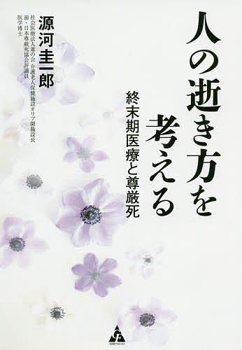 人の逝き方を考える　終末期医療と尊厳死 源河圭一郎／著の商品画像