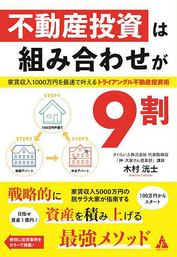 不動産投資は組み合わせが９割　家賃収入１０００万円を最速で叶えるトライアングル不動産投資術 木村洸士／著の商品画像