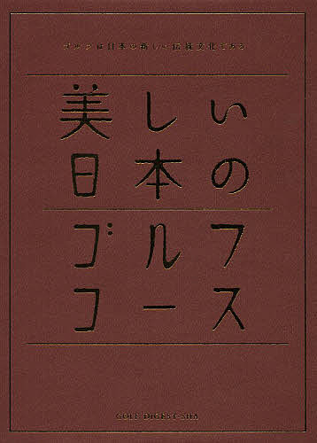 美しい日本のゴルフコース　日本のゴルフ１１０年記念　ゴルフは日本の新しい伝統文化である （日本のゴルフ１１０年記念） ゴルフダイジェスト社「美しい日本のゴルフコース」編纂委員会／編の商品画像