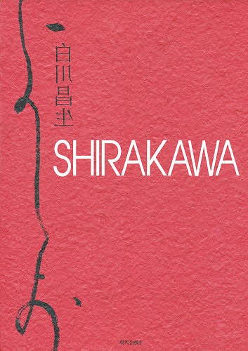 SHIRAKAWA Shirakawa . raw work compilation 