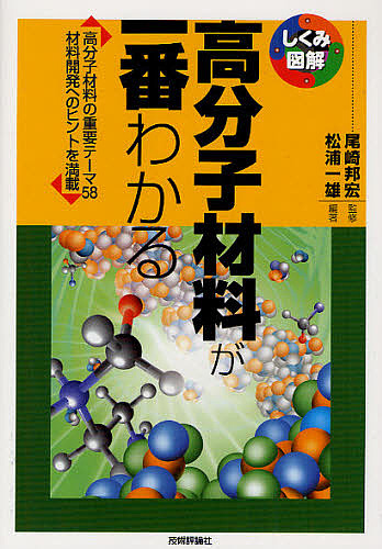 高分子材料が一番わかる　高分子材料の重要テーマ５８　材料開発へのヒントを満載 （しくみ図解　０２０） 尾崎邦宏／監修　松浦一雄／編著の商品画像