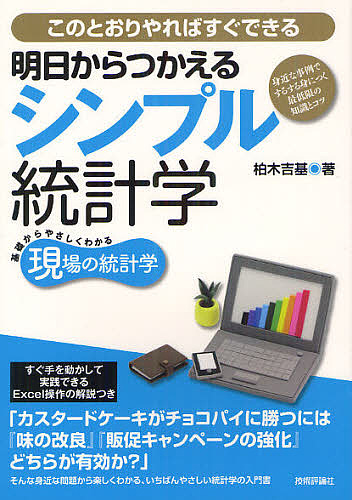 明日からつかえるシンプル統計学　身近な事例でするする身につく最低限の知識とコツ　このとおりやればすぐできる （基礎からやさしくわかる現場の統計学） 柏木吉基／著の商品画像