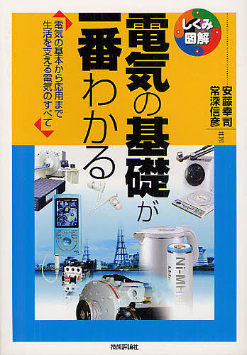 電気の基礎が一番わかる　電気の基本から応用まで生活を支える電気のすべて （しくみ図解　０２５） 安藤幸司／共著　常深信彦／共著の商品画像