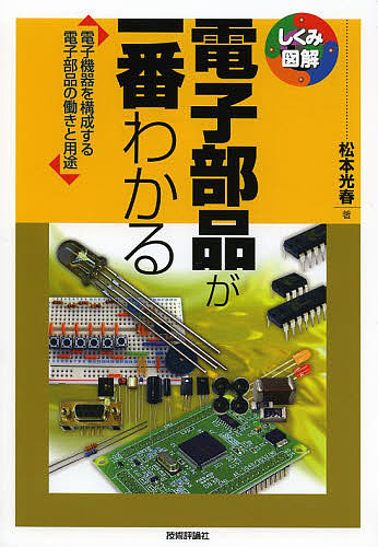 電子部品が一番わかる　電子機器を構成する電子部品の働きと用途 （しくみ図解　０３８） 松本光春／著の商品画像