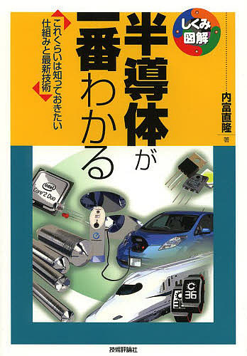 半導体素子 - 標準電気工学講座 (20) 半導体素子 （標準電気工学講座 20） （改訂） 石田哲朗／共著 清水