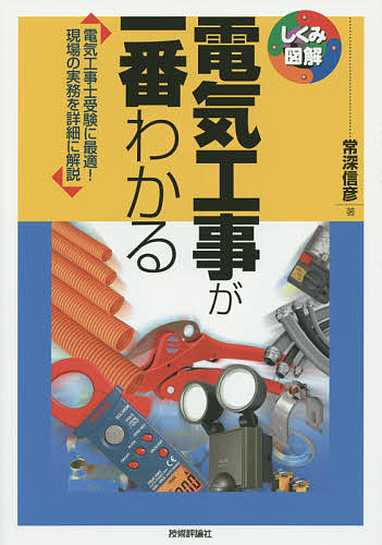 電気工事が一番わかる　電気工事士受験に最適！現場の実務を詳細に解説 （しくみ図解　０４７） 常深信彦／著の商品画像