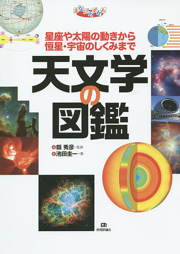 天文学の図鑑　星座や太陽の動きから恒星・宇宙のしくみまで （まなびのずかん） 縣秀彦／監修　池田圭一／著の商品画像