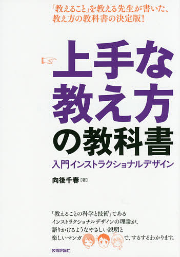 上手な教え方の教科書　入門インストラクショナルデザイン 向後千春／著の商品画像