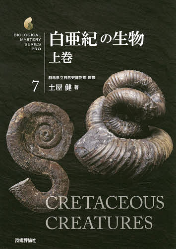 白亜紀の生物　上巻 （生物ミステリーＰＲＯ　７） 群馬県立自然史博物館／監修　土屋健／著の商品画像