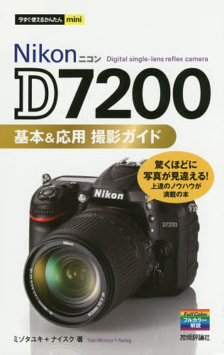 Nikon D7200 本体 シャッター少 使用説明書付 美品 Nikon D7200基本＆応用撮影ガイド （今すぐ使えるかんたん