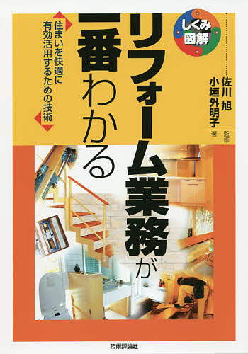 リフォーム業務が一番わかる　住まいを快適に有効活用するための技術 （しくみ図解　０５７） 小垣外明子／著　佐川旭／監修の商品画像