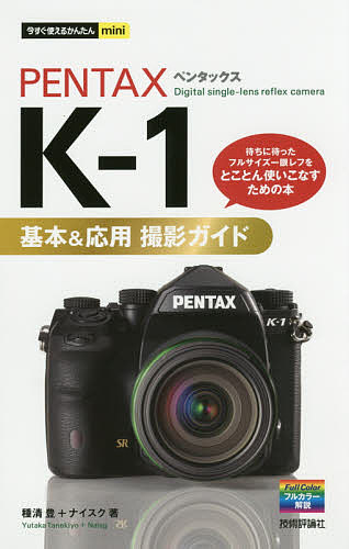 ＰＥＮＴＡＸ　Ｋ－１基本＆応用撮影ガイド （今すぐ使えるかんたんｍｉｎｉ） 種清豊／著　ナイスク／著の商品画像