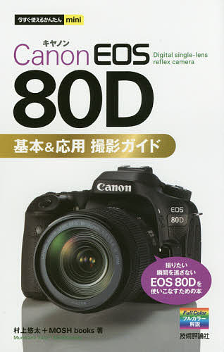 Ｃａｎｏｎ　ＥＯＳ　８０Ｄ基本＆応用撮影ガイド （今すぐ使えるかんたんｍｉｎｉ） 村上悠太／著　ＭＯＳＨ　ｂｏｏｋｓ／著の商品画像