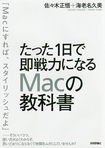 たった１日で即戦力になるＭａｃの教科書 佐々木正悟／著　海老名久美／著の商品画像