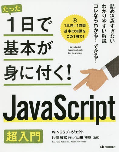 たった１日で基本が身に付く！ＪａｖａＳｃｒｉｐｔ超入門 （たった１日で基本が身に付く！） 片渕彼富／著　山田祥寛／監修の商品画像