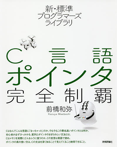 Ｃ言語ポインタ完全制覇 （新・標準プログラマーズライブラリ） 前橋和弥／著の商品画像