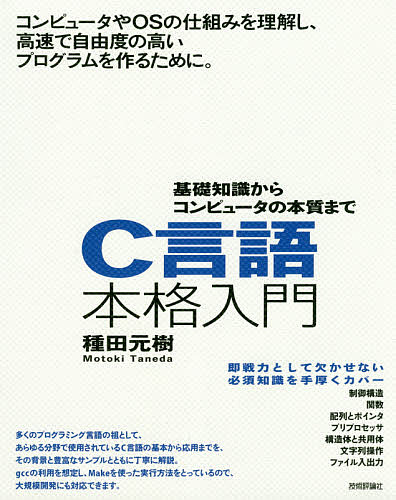 Ｃ言語本格入門　基礎知識からコンピュータの本質まで 種田元樹／著の商品画像