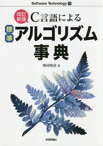 Ｃ言語による標準アルゴリズム事典 （Ｓｏｆｔｗａｒｅ　Ｔｅｃｈｎｏｌｏｇｙ　１３） （改訂新版） 奥村晴彦／著の商品画像