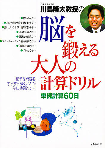 川島隆太教授の脳を鍛える大人の計算ドリル　単純計算６０日 川島隆太／著の商品画像