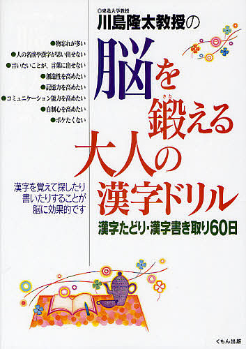 川島隆太教授の脳を鍛える大人の漢字ドリル　漢字たどり・漢字書き取り６０日 川島隆太／著の商品画像