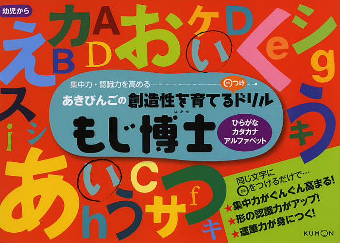 もじ博士　ひらがな・カタカナ・アルファベット　あきびんごの創造性を育てる○つけドリル　集中力・認識力を高める （あきびんごの創造性を育てる○つけドリル） あきびんご／企画の商品画像